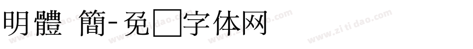 明體 簡字体转换